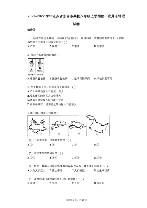 2021-2022学年-有答案-江苏省东台市某校八年级上学期第一次月考地理试卷 (2)