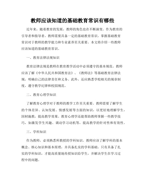 教师应该知道的基础教育常识有哪些