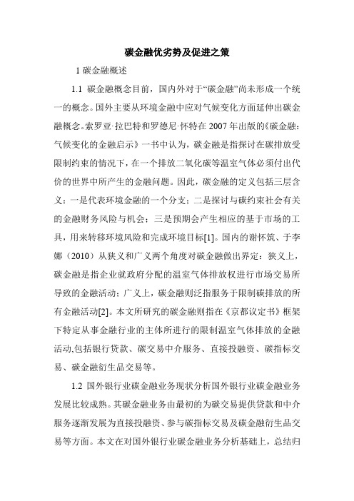 碳金融优劣势及促进之策.doc