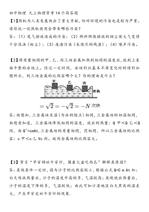 初中物理 九上物理常考14个简答题