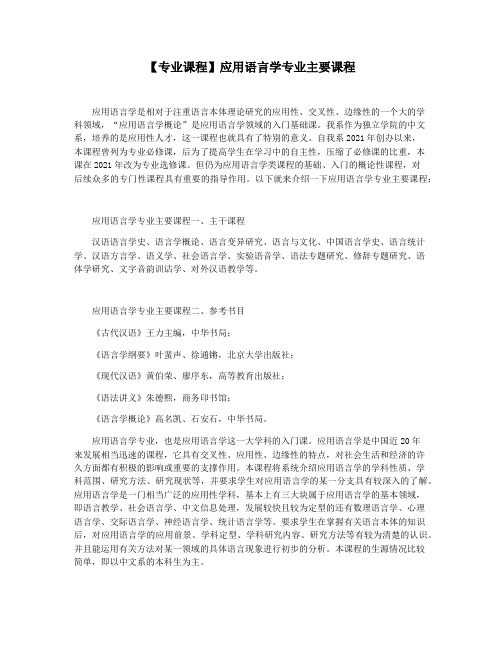 【专业课程】应用语言学专业主要课程