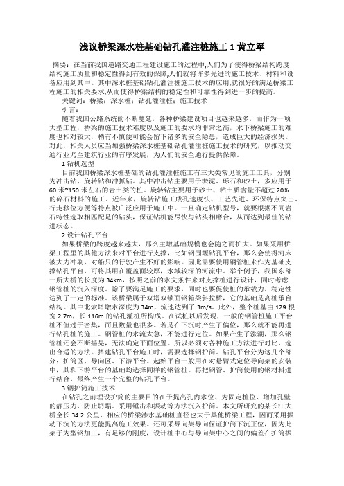 浅议桥梁深水桩基础钻孔灌注桩施工 1黄立军