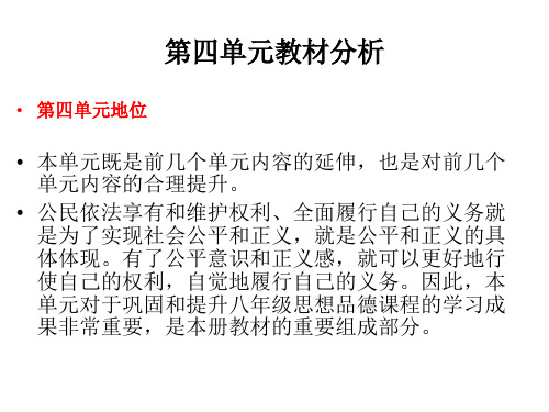 人教版思想品德八年级下册第四单元我们崇尚公平和正义 教材分析课件 (共13张PPT)