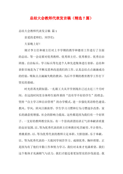 总结大会教师代表发言稿(精选7篇)