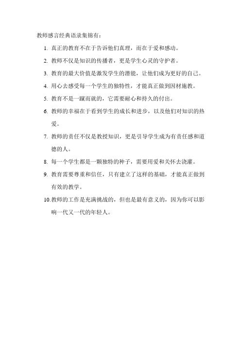 教师感言经典语录集锦