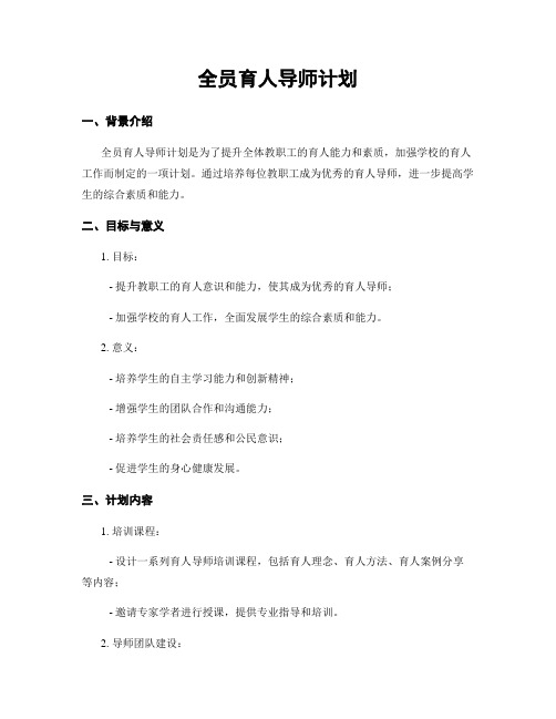 全员育人导师计划