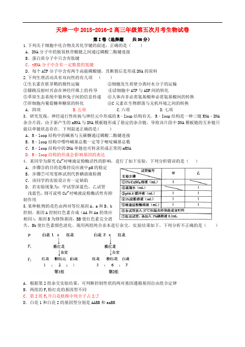 天津市第一中学2016届高三生物下学期第五次月考试题