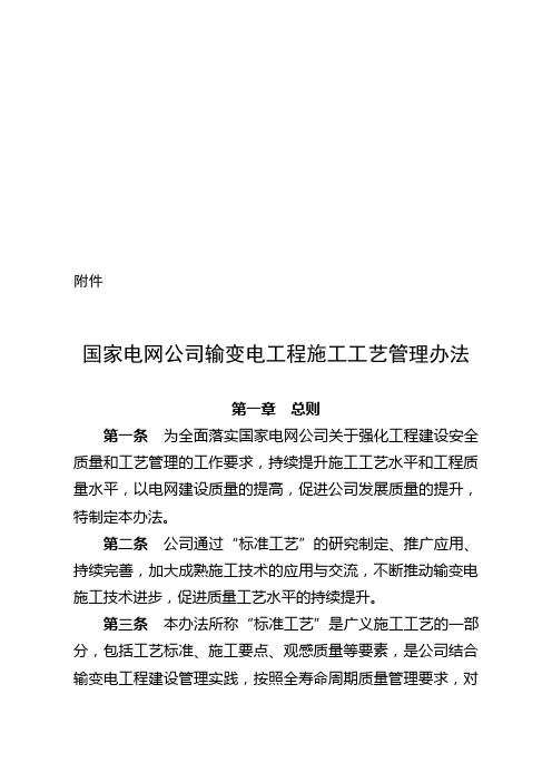 国家电网公司输变电工程施工工艺管理办法正文