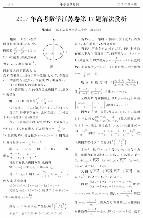 2017年高考数学江苏卷第17题解法赏析