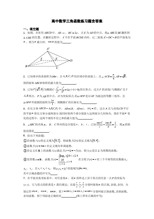 高中数学三角函数练习题含答案