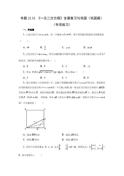 人教版数学九年级上学期课时练习- 《一元二次方程》全章复习与巩固(巩固篇)(人教版)