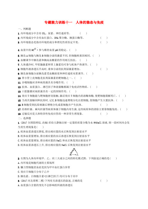 新人教版新课标2019届高三生物二轮复习专题能力训练十一专题五生命活动的调节专题训练