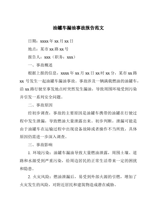 油罐车漏油事故报告范文
