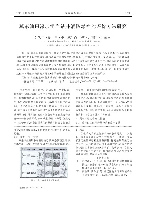 冀东油田深层泥岩钻井液防塌性能评价方法研究