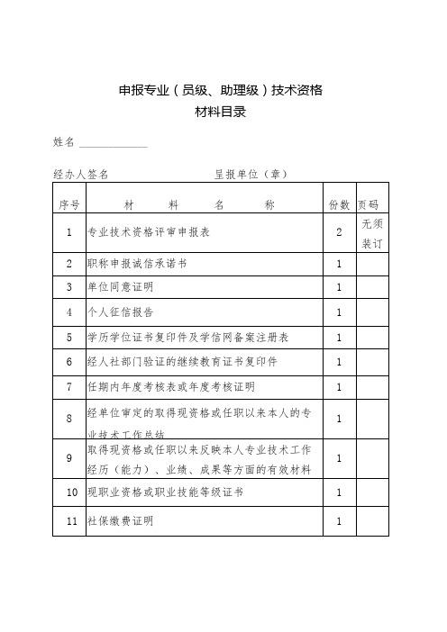 初定专业技术资格呈报表