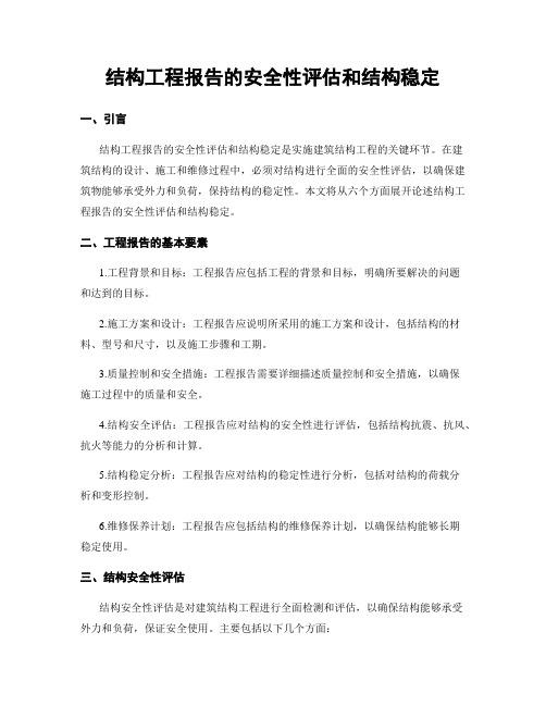 结构工程报告的安全性评估和结构稳定