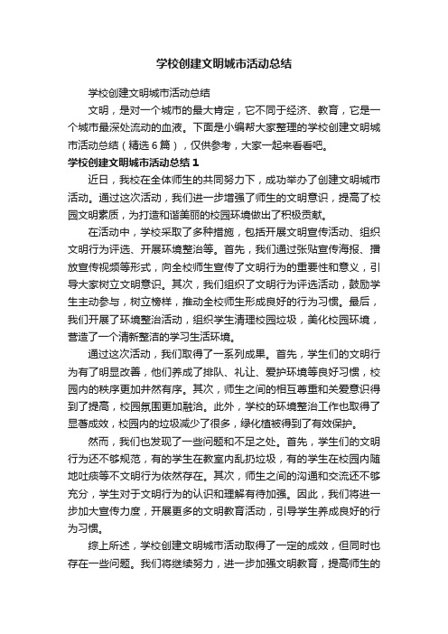 学校创建文明城市活动总结(精选6篇)