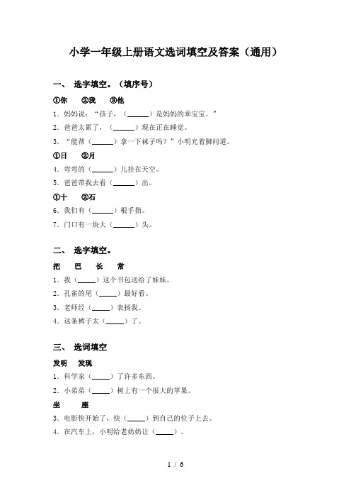 小学一年级上册语文选词填空及答案(通用)