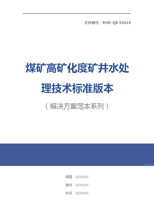 煤矿高矿化度矿井水处理技术标准版本