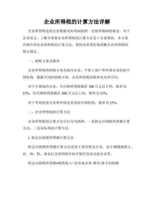 企业所得税的计算方法详解