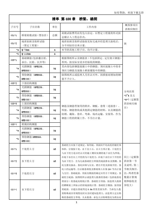 清单第章桥梁(工程量清单与定额对应关系)