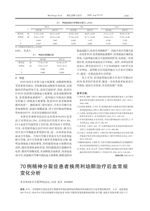 70例精神分裂症患者换用利培酮治疗后血常规变化分析