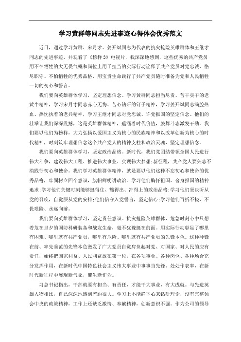 学习黄群等同志先进事迹心得体会优秀范文