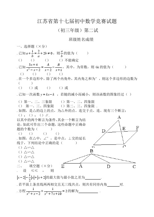 江苏省第十七届初中数学竞赛试题