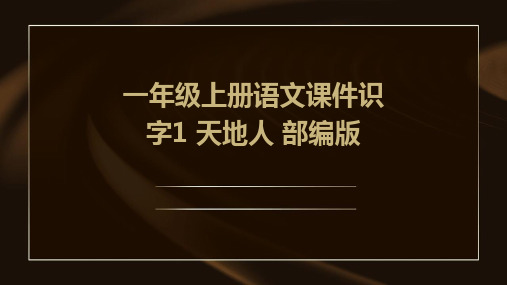 一年级上册语文课件识字1+天地人+部编版