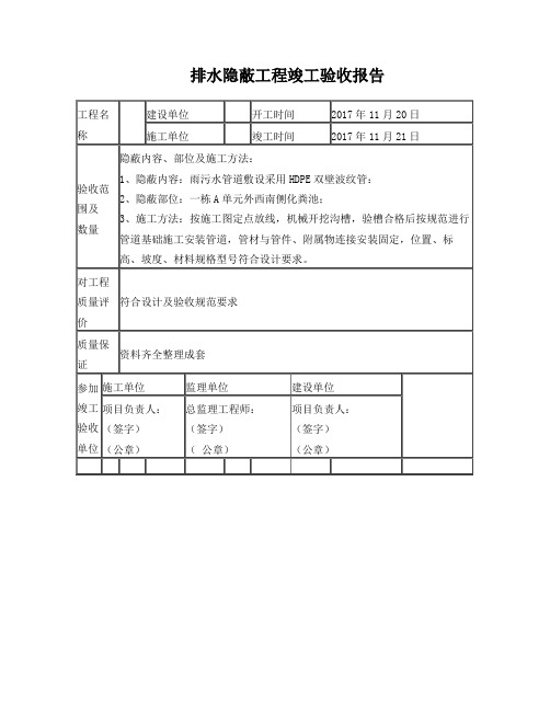 排水隐蔽工程竣工验收报告