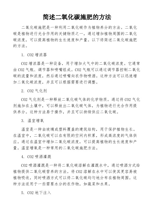 简述二氧化碳施肥的方法