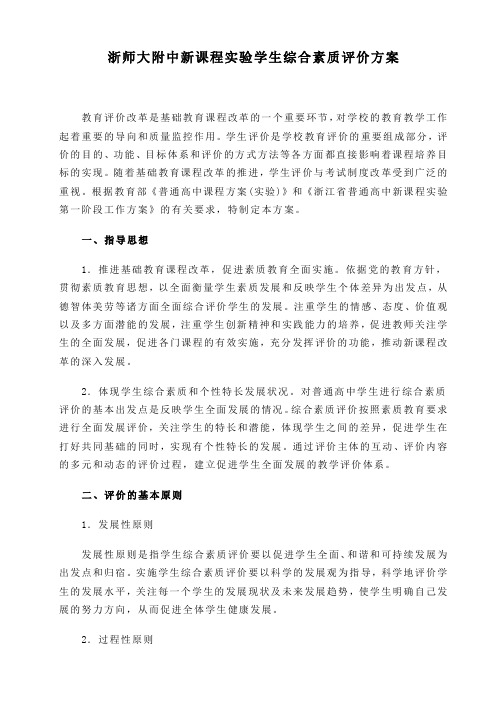 浙师大附中新课程实验学生综合素质评价方案