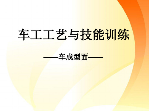 中职教学ppt课件模块八  车削成形面与表面修饰