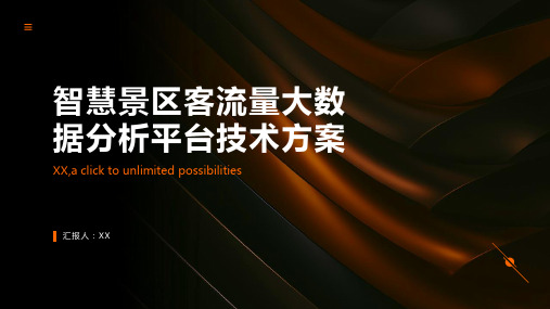 智慧景区客流量大数据分析平台技术方案