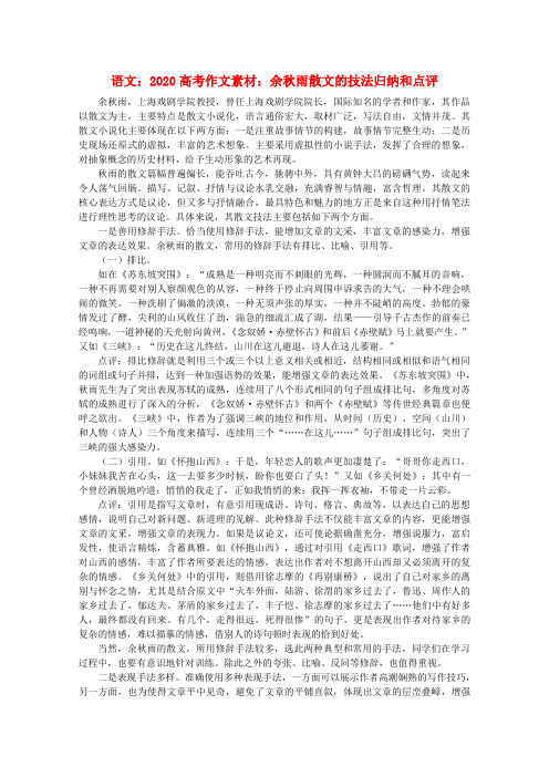 2020高考语文 余秋雨散文的技法归纳和点评作文素材 精