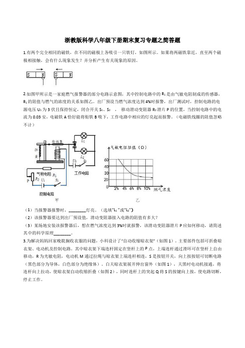 浙教版科学八年级下册期末复习专题之简答题(解析版)