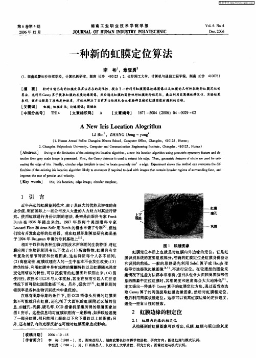 一种新的虹膜定位算法