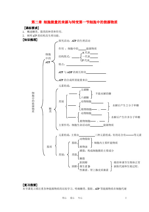 高中生物《细胞中的能源物质》学案1 中图版必修1