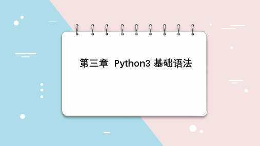 《Python 3 基础教程》课件第三章 Python3 基础语法