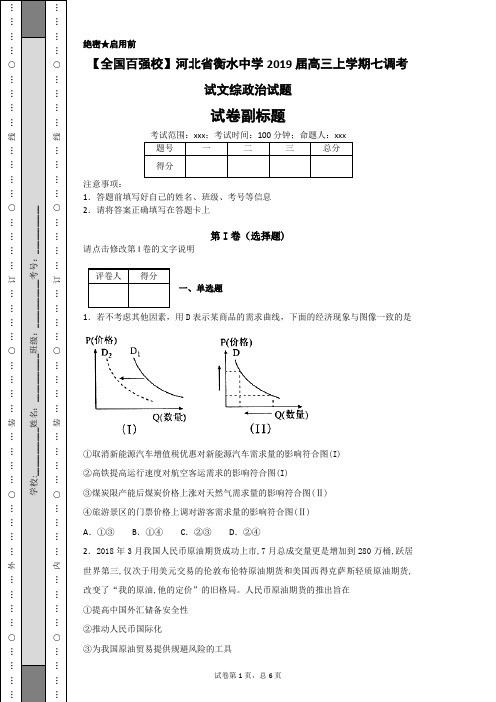 【全国百强校】河北省衡水中学2019届高三上学期七调考试文综政治试题