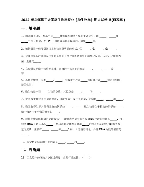 2022年华东理工大学微生物学专业《微生物学》期末试卷B(有答案)