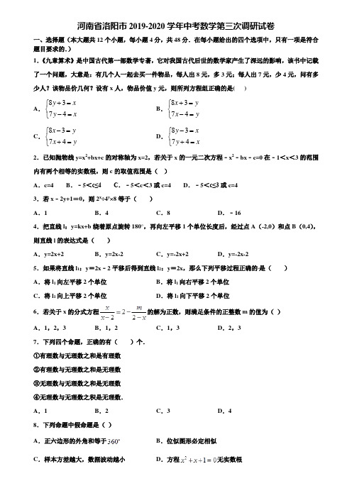 河南省洛阳市2019-2020学年中考数学第三次调研试卷含解析