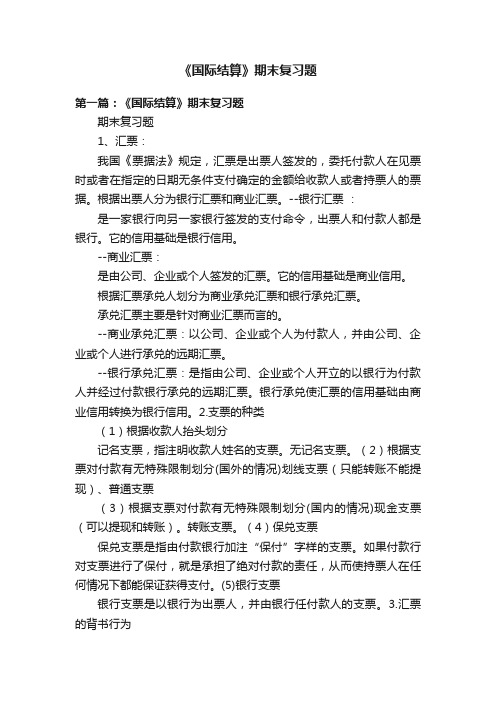 《国际结算》期末复习题