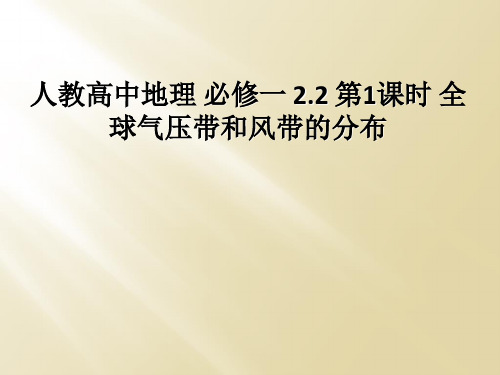人教高中地理 必修一 2.2 第1课时 全球气压带和风带的分布