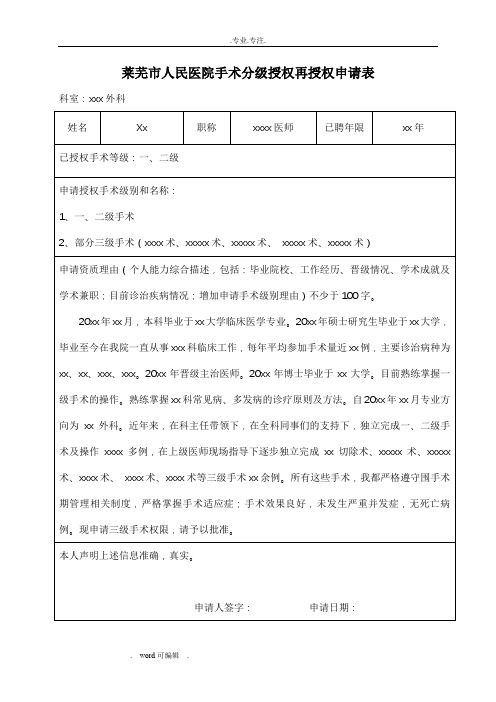 手术分级授权再授权申请表