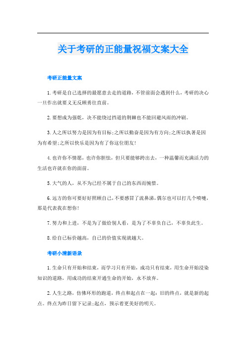 关于考研的正能量祝福文案大全