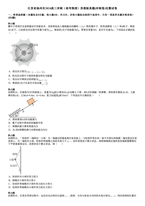 江苏省扬州市2024高三冲刺(高考物理)苏教版真题(冲刺卷)完整试卷