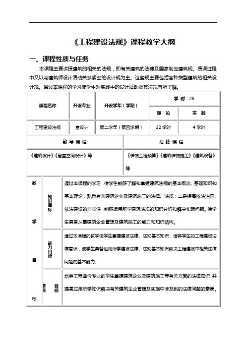 工程建设法规教学大纲