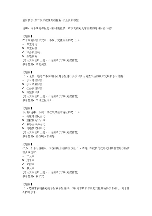 国开(四川)00240《创新教学》第二次形成性考核作业复习资料答案