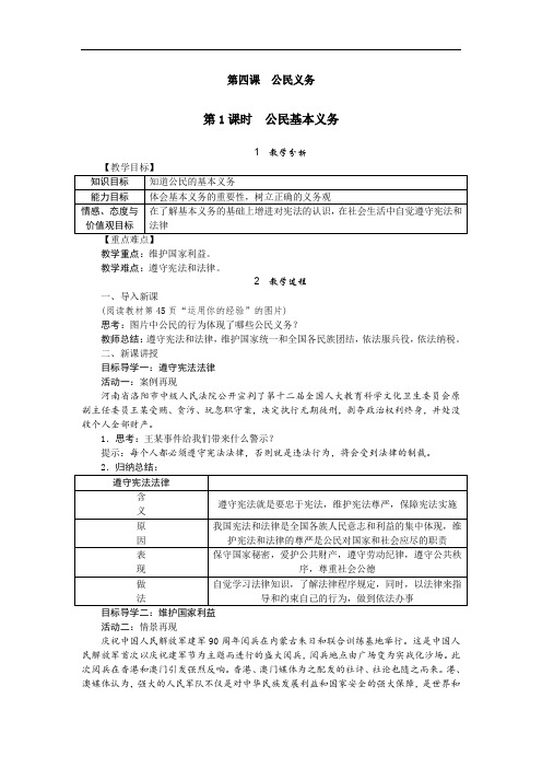 部编版八年级下册道德与法治教案(含教学反思)--公民基本义务